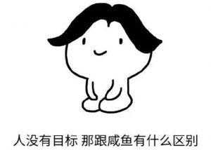 咸鱼