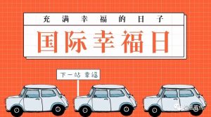 幸福日