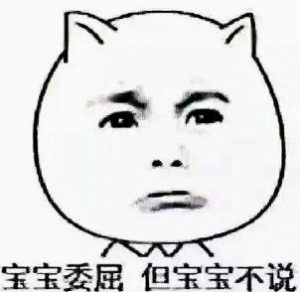 委屈