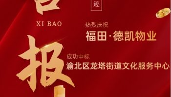 福田捷报丨金秋十月，再添据点